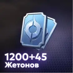 1200 + 45 Жетонов